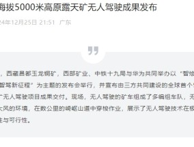 华为：全球首个海拔 5000 米高原露天矿无人驾驶成果发布