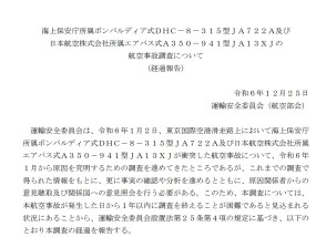 日本公布羽田机场两机相撞事故中期调查报告：存在多重人为错误